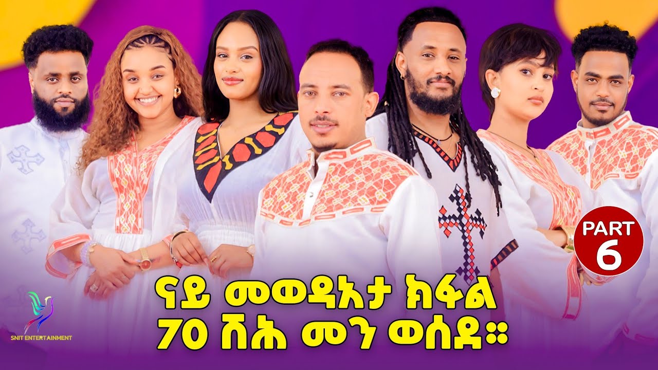 NEW BEST ERITREAN SHOW PART SiX (6) ናይ መወዳእታ ክፋል  70 ሽሕ መን ወሰደ ። ላይክ ሳብስክራይብ እንዳ ገበርና  70 መን ይወስዳ ? 