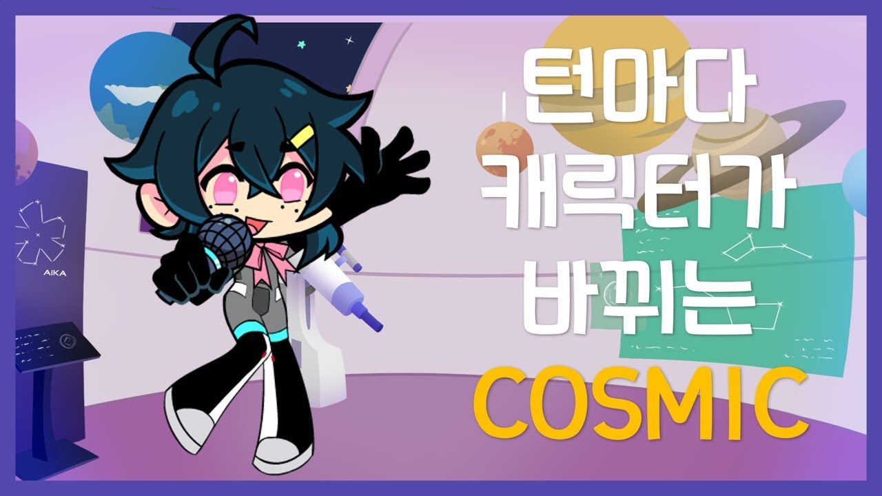 프나펑 턴마다 캐릭터가 바뀌는 cosmic 모드 하는법 & 다운로드 링크