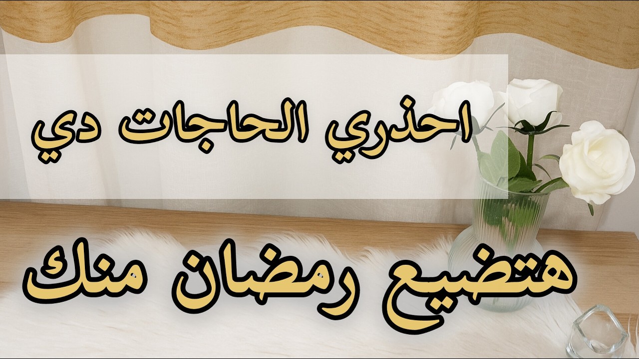 ازاي تدخلي رمضان 2026 وانتي جاهزة 🌙 حاجات اول مره اعرفها عن رمضان 🌱