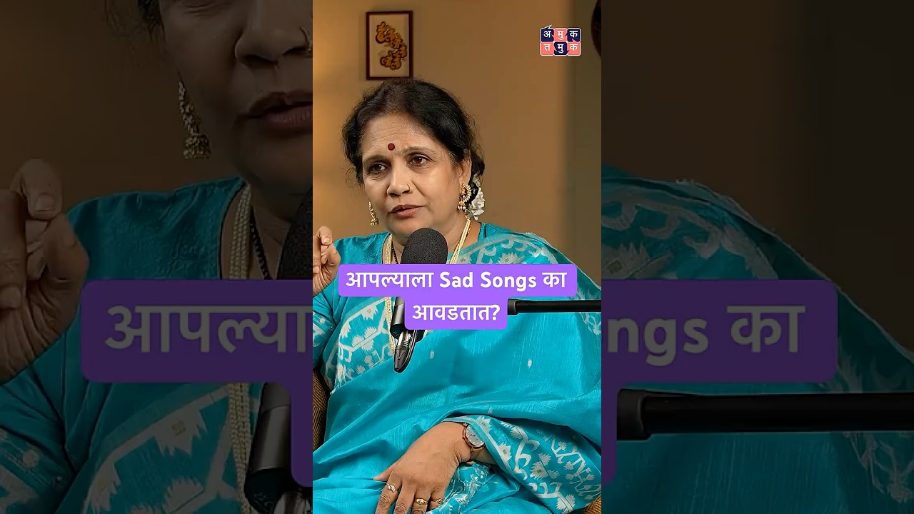 आपल्याला Sad Songs का आवडतात? #amuktamuk #marathipodcast