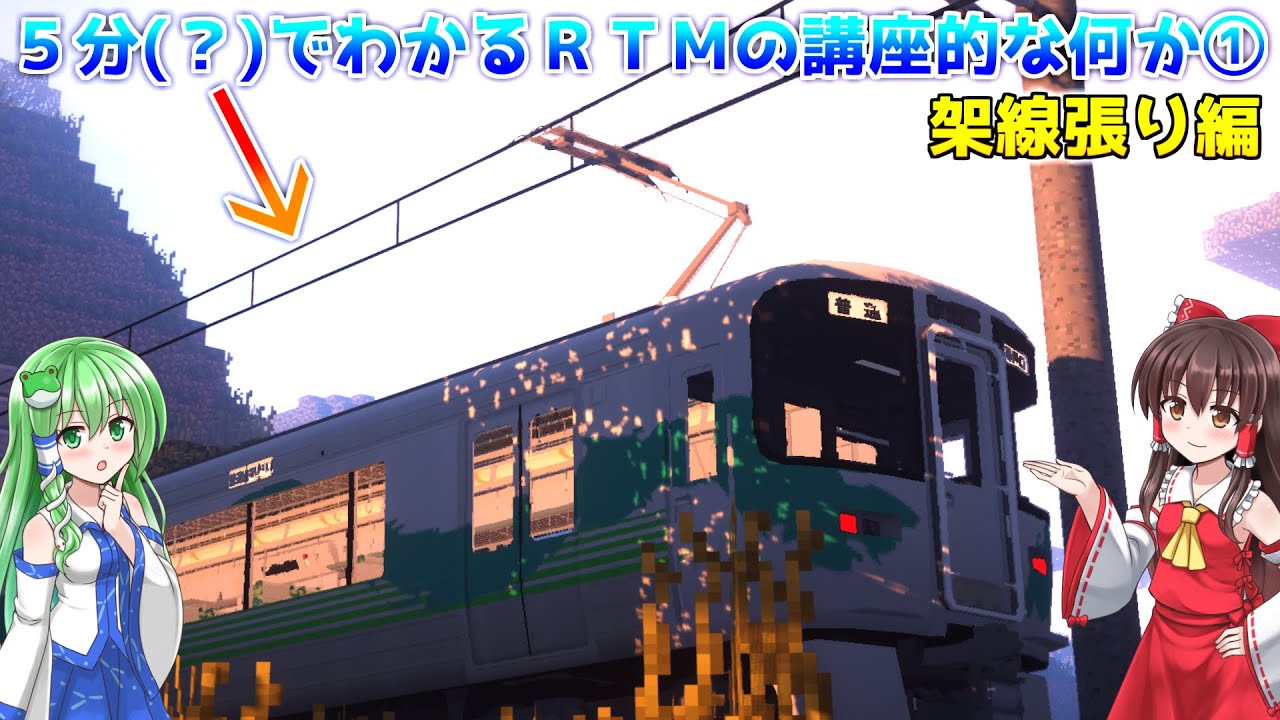 【ゆっくり解説？】５分(？)でわかるＲＴＭの講座的な何か①〈架線張り編〉