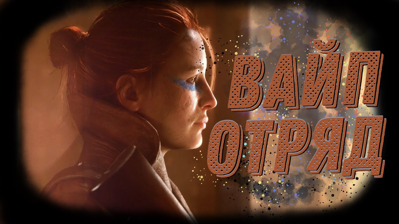 FIRESTORM.EXE Вайп Отряд 5: Чайки В Поисках Топ 1.