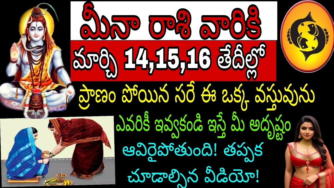 మీనా రాశి వారికి మార్చి 14 15 16 తేదీల్లో ప్రాణం పోయినా సరే ఈఒక్క వస్తువును ఎవరికి ఇవ్వకండి ఇస్తే