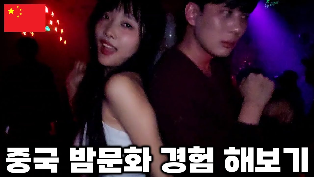 중국 젊은 남녀는 밤에 어떻게 놀까? 🇨🇳 중국 충칭 4부 [SUB]