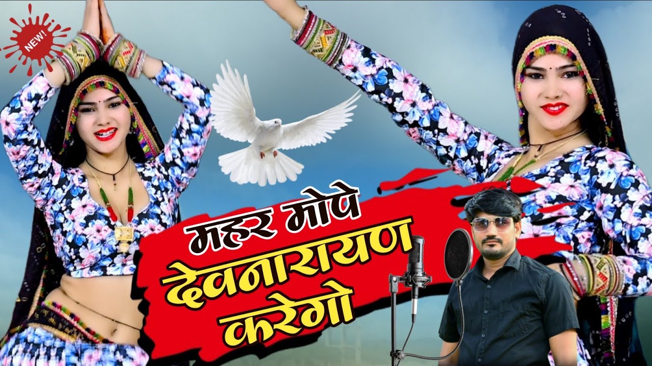 जल जल के मर जाएगी दुनिया | महर मोपे देवनारायण करेगो | Mahar Mope Devnarayan Karego | Ranjeet Gurjar