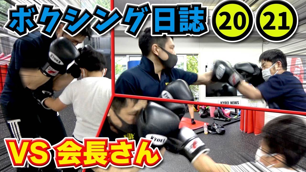 ★パパと会長が対決！？結果は・・・！～おうくんのボクシング日誌20・21～★