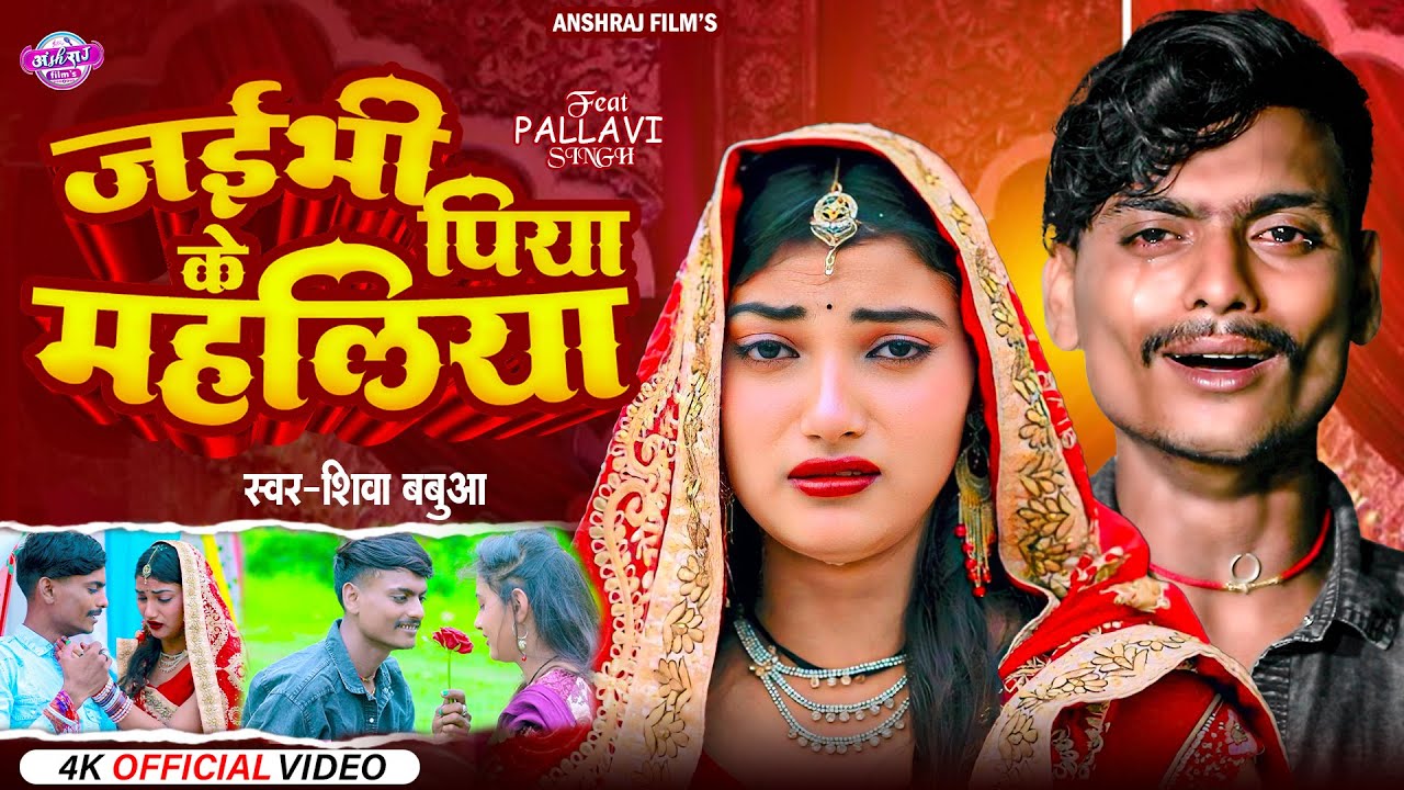 #Video | जइभी पिया के महलिया  Shiva Babua Sad Song || Maghi Sad Song 2024