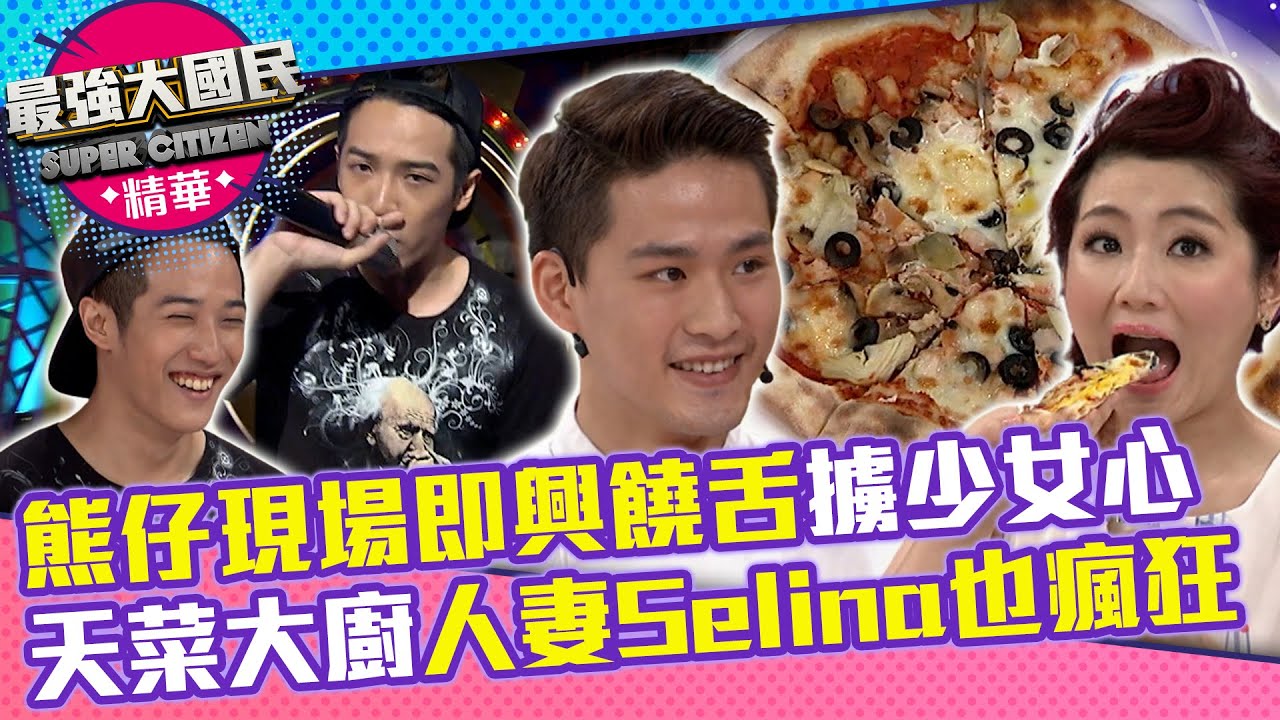 熊仔現場即興饒舌擄少女心 天菜大廚讓人妻Selina也瘋狂【最強大國民】EP27精華 蕭閎仁、Apple、瑤瑤、唐綺陽、曲家瑞@samentshow