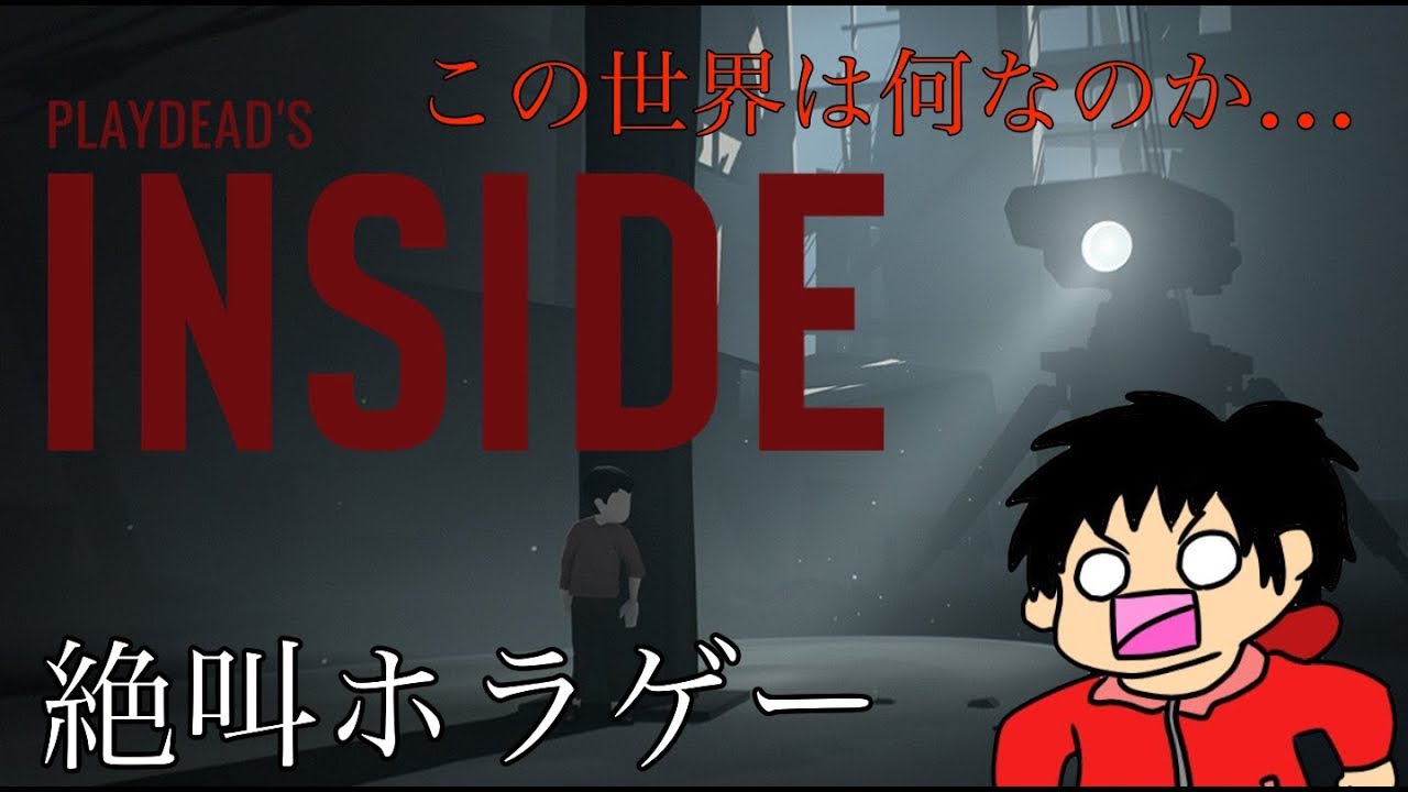 [初見大歓迎]絶叫者がホラゲーに挑む！～インサイド～[※音量注意]