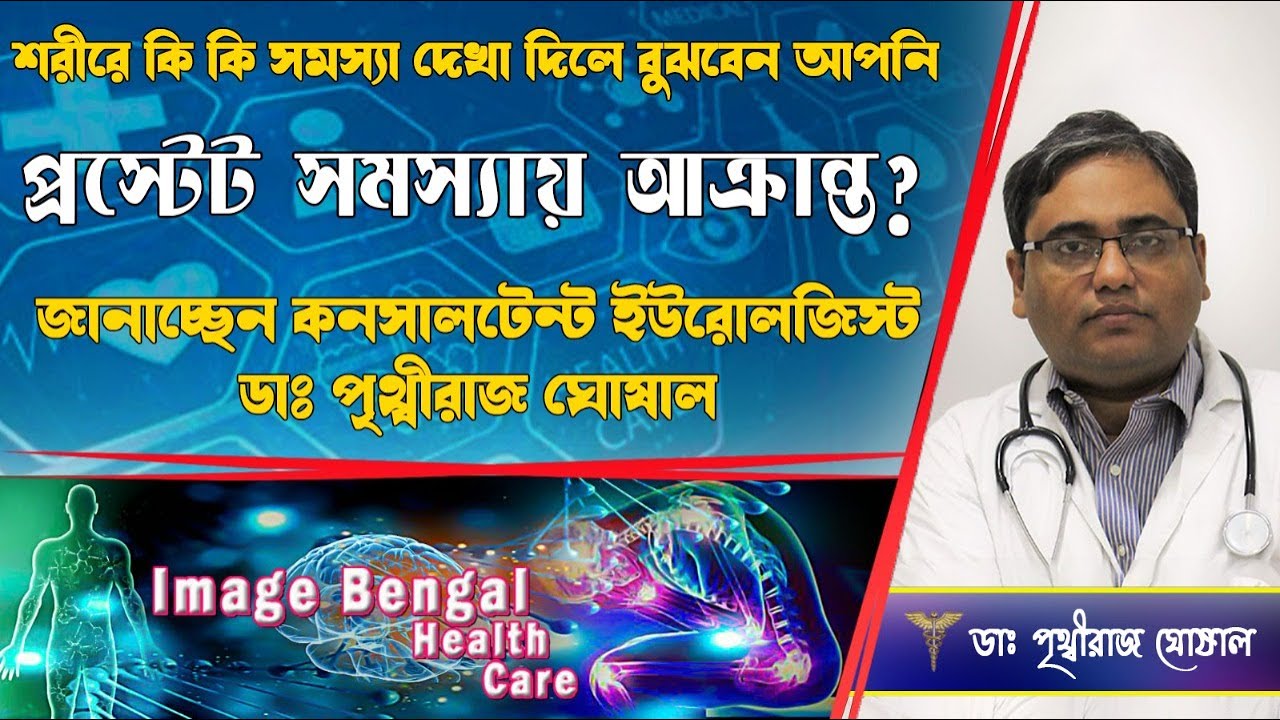 5 Warning Signs of Prostate Cancer || Enlarged  prostated  treatment || Dr. Prithwiraj Ghoshal