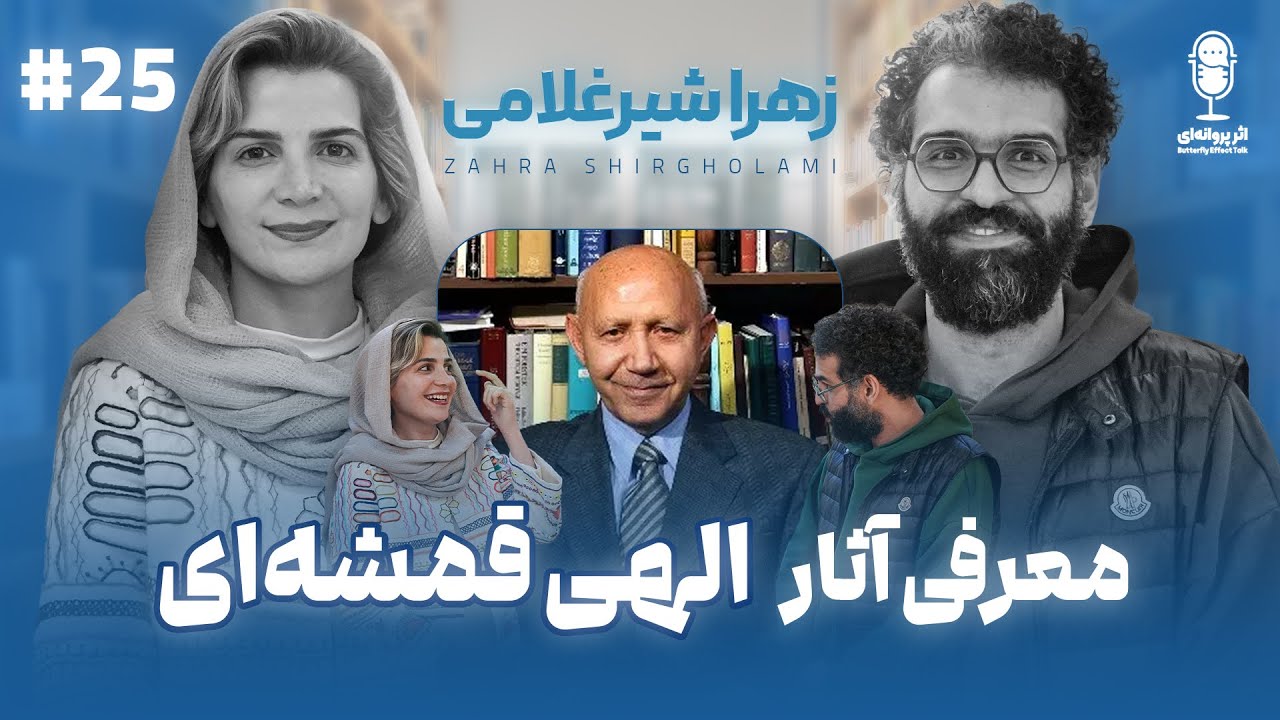 BFE Talk 25 Zahra Shirgholami | درباره‌ی آثار الهی قمشه‌ای با زهرا شیرغلامی