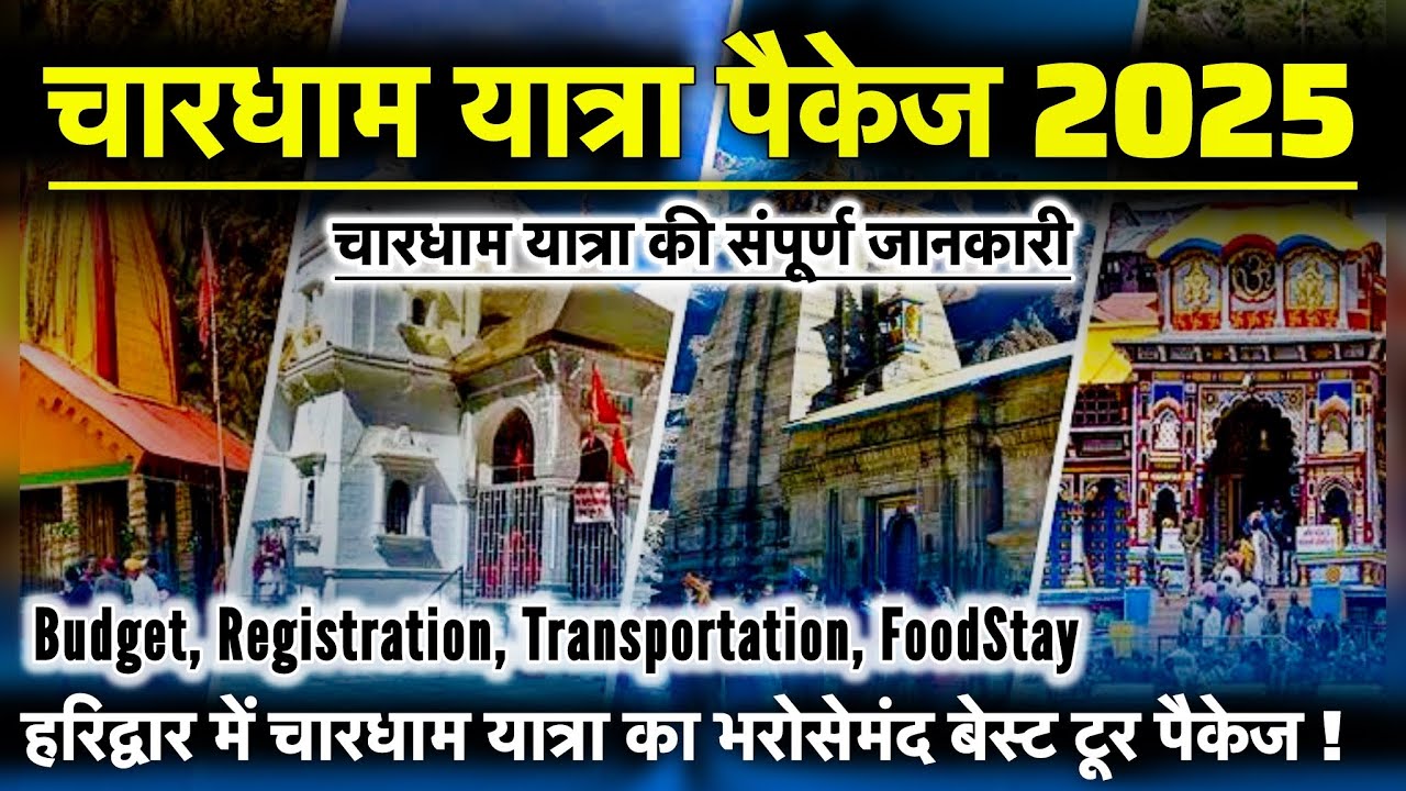 Char Dham Yatra 2025, Char Dham Yatra Package की संपूर्ण जानकारी । Char Dham Yatra Uttarakhand