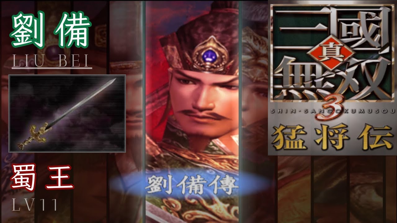 劉備｜LV11 蜀王｜真・三國無雙 3 猛將傳｜Dynasty Warriors 4 Xtreme Legends LV11 Weapon