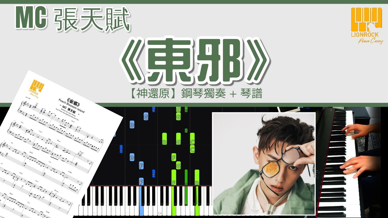 《東邪》MC 張天賦   | 鋼琴獨奏【神還原 Piano Cover】+ 琴譜下載 + 教學 Tutorial