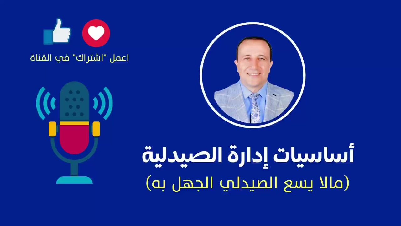 أساسيات إدارة الصيدلية (ما لا يسع الصيدلي الجهل به) | Dr.Mohamed Albadawy