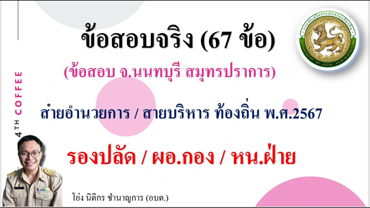 ข้อสอบจริง 67 ข้อ / สายบริหาร  อำนวยการ สนามท้องถิ่น ปี 67 ( ชุด 2 )