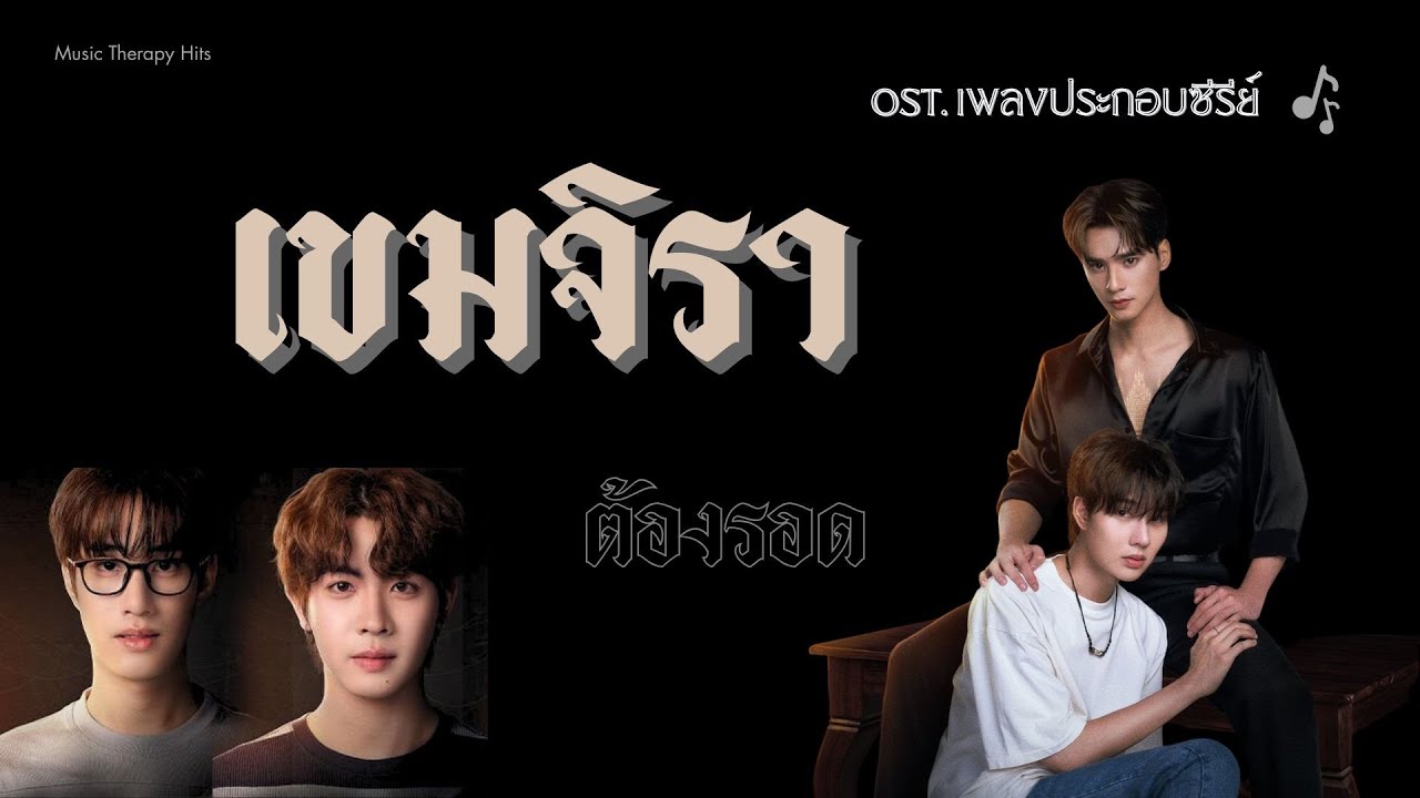 Music Therapy Hits Vol.03 #เขมจิราต้องรอด