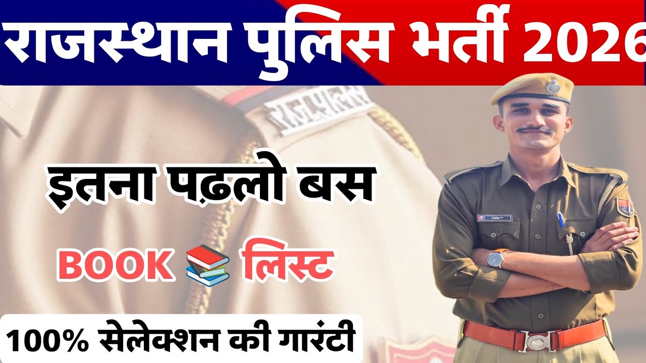 राजस्थान पुलिस भर्ती 2026 ।। इतना पढ़लो बस।। Book 📚 लिस्ट।। 100% सेलेक्शन की गारंटी।। 