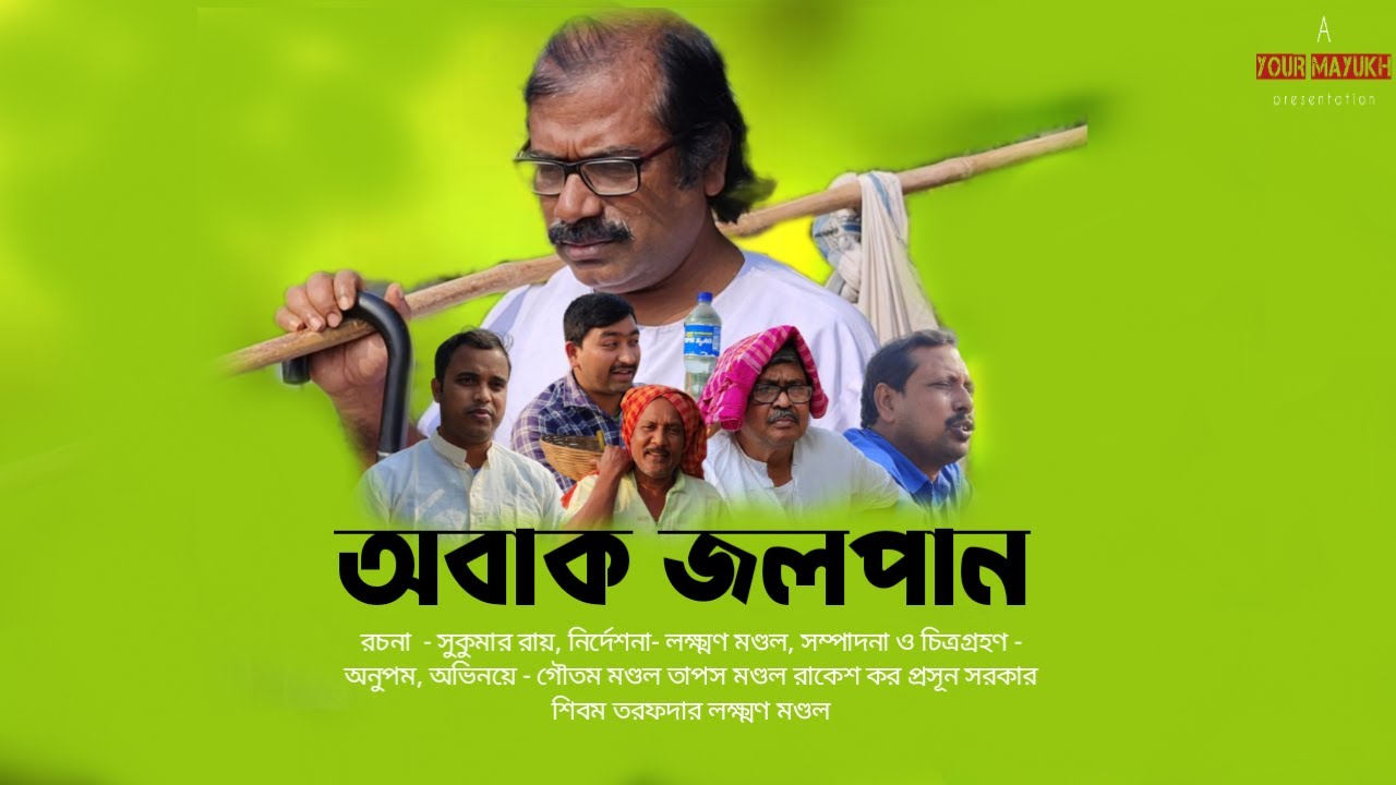 Obak Jalpan | অবাক জলপান | সুকুমার রায় | Sukumar Ray | Abak Jalpan | Your Mayukh | Sukumar Roy