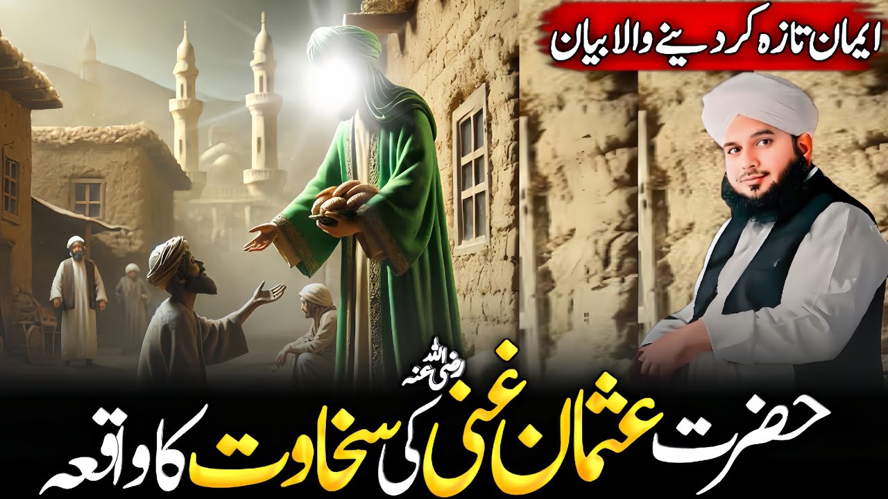 Hazrat Usman Ghani (R•A) ki sakhawat ka waqia || Peer Ajmal Raza Qadri ||