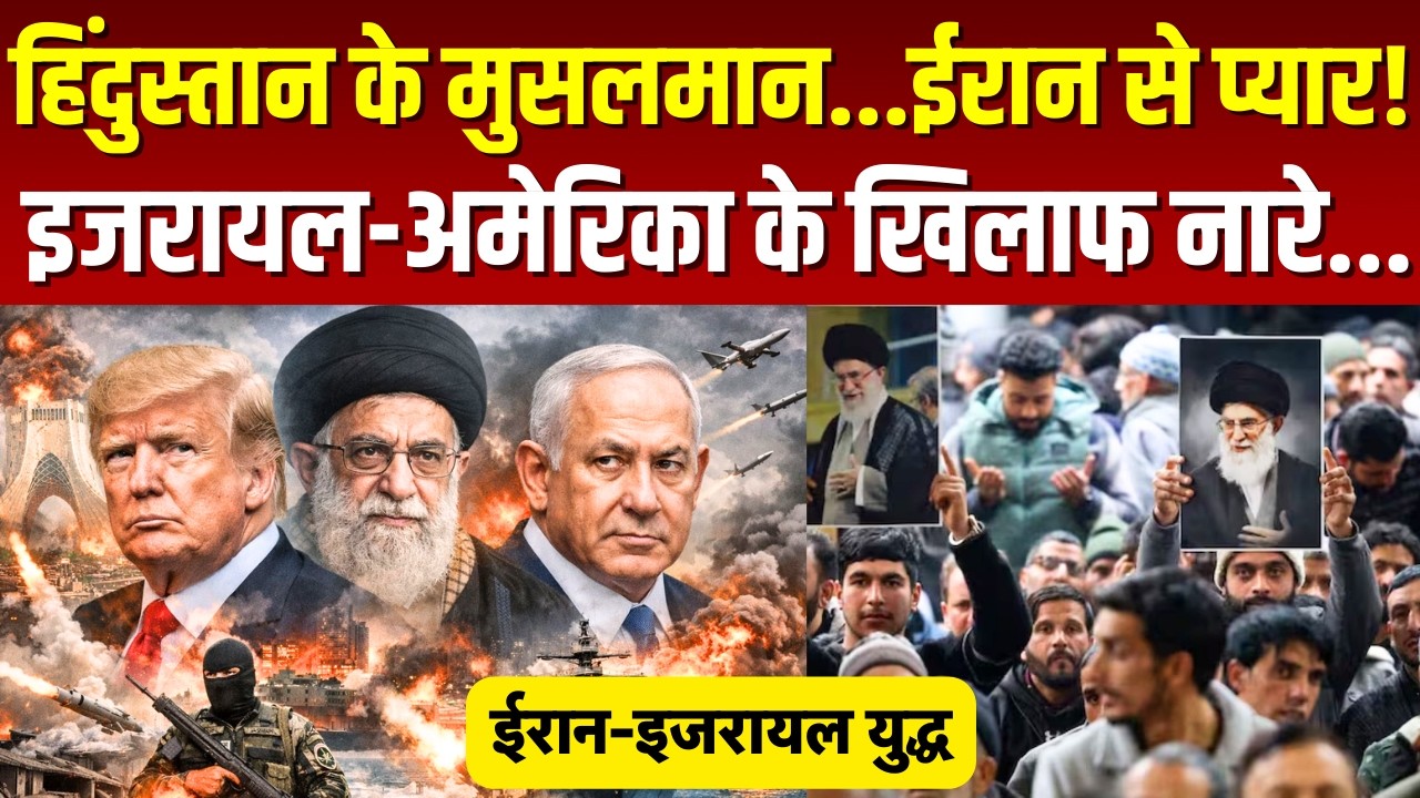 Iran America War: हिंदुस्तान के मुसलमान... ईरान से प्यार! इजरायल-अमेरिका के खिलाफ नारे... | Top News