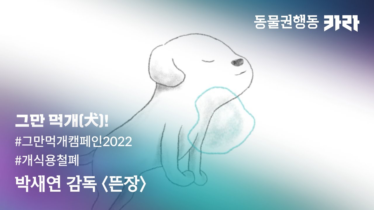 박새연 감독의 '뜬장' | #그만먹개캠페인2022 #stopdogmeat