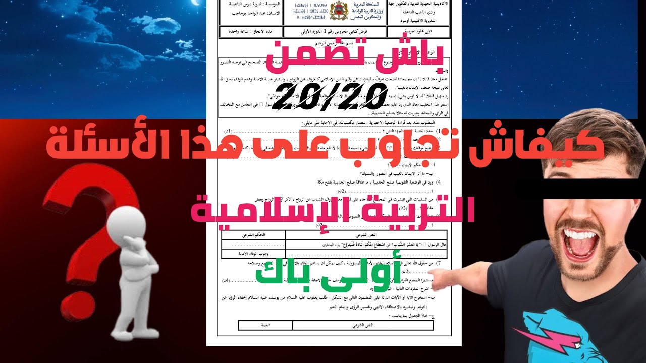 طريقة الإجابة عن أسئلة التربية الإسلامية أولى باك