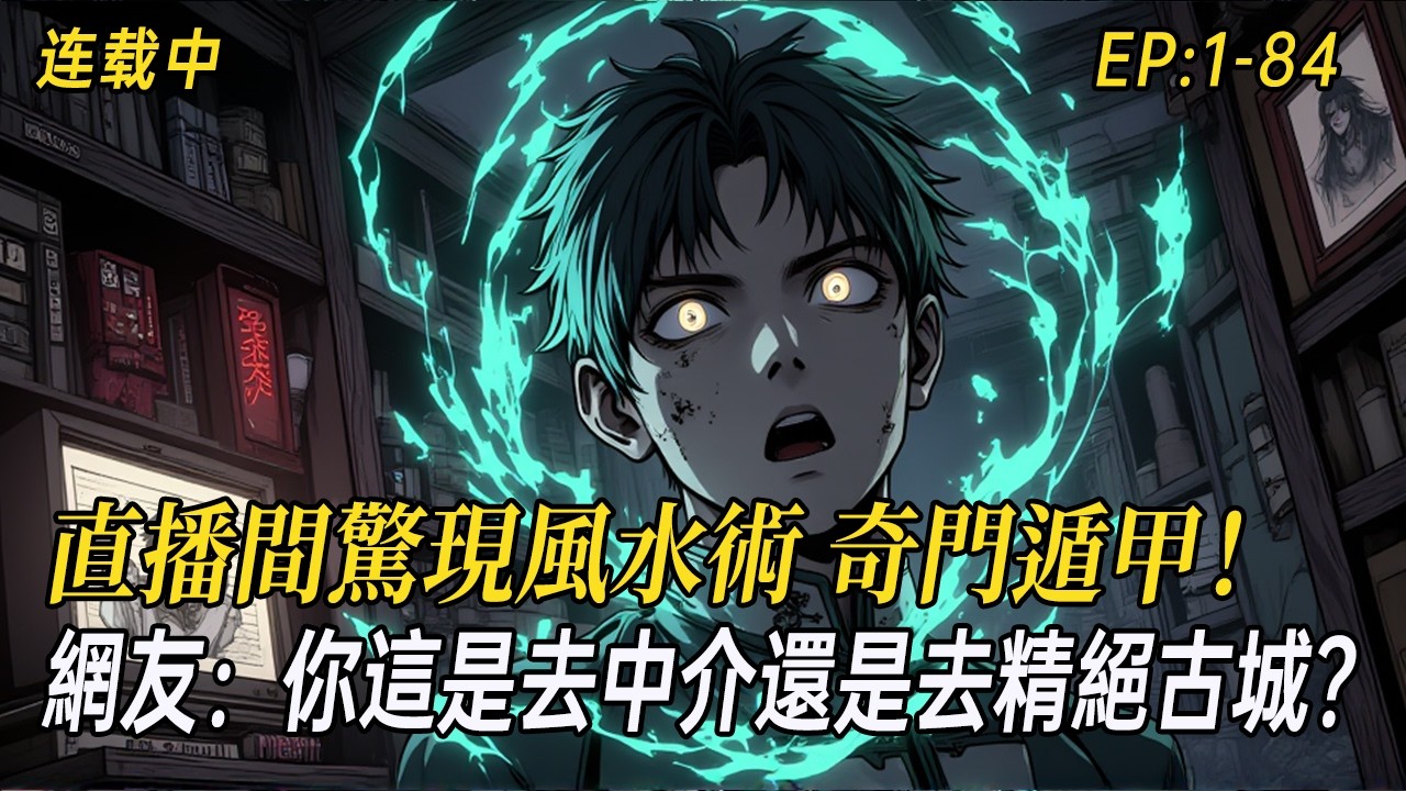 《主播別裝，我都看到你摸金符了！拿考古證去倒鬥？》直播間驚現風水術、機關術、奇門遁甲！網友：你這是去中介還是去精絕古城？#小说 #民间诡异  #小说漫画  #有声漫画 #灵异故事 #中式悬疑  #爽文