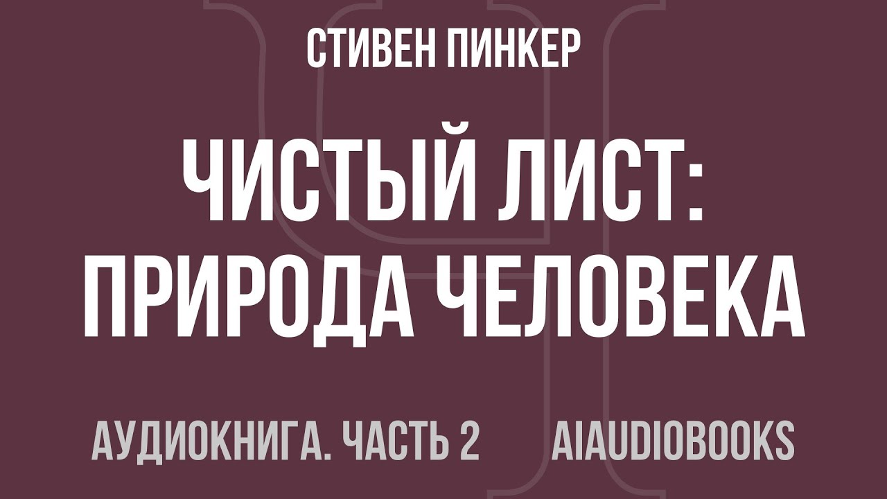 Стивен Пинкер - Чистый лист: Природа человека. Кто и почему отказывается п... — Часть 2 | Аудиокнига
