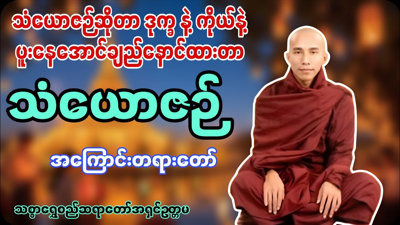 သံယောဇဉ်ဆိုတာ ဒုက္ခ နဲ့ ကိုယ် ချည်နှောင်ထားတာကိုခေါ်တယ် ပိုနားလည်အောင် ဒီတရားနာယူပါ သစ္စာရွှေစည်