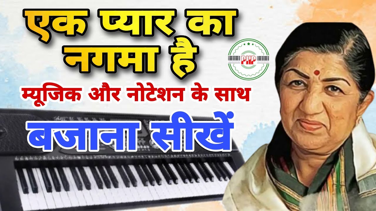 ek pyar ka nagma hai piano | ek pyar ka nagma hai harmonium | indian old song on piano | old song