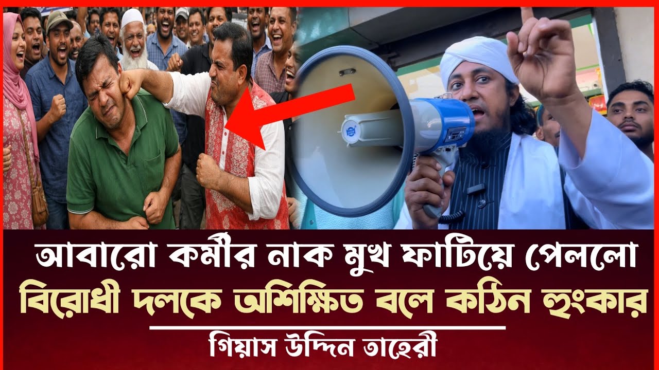 আবারো তাহেরীর মোমবাতির কর্মীর নাক মুখ ফা'টি'য়ে পেললো বিরোধী দল Taheri election news 
