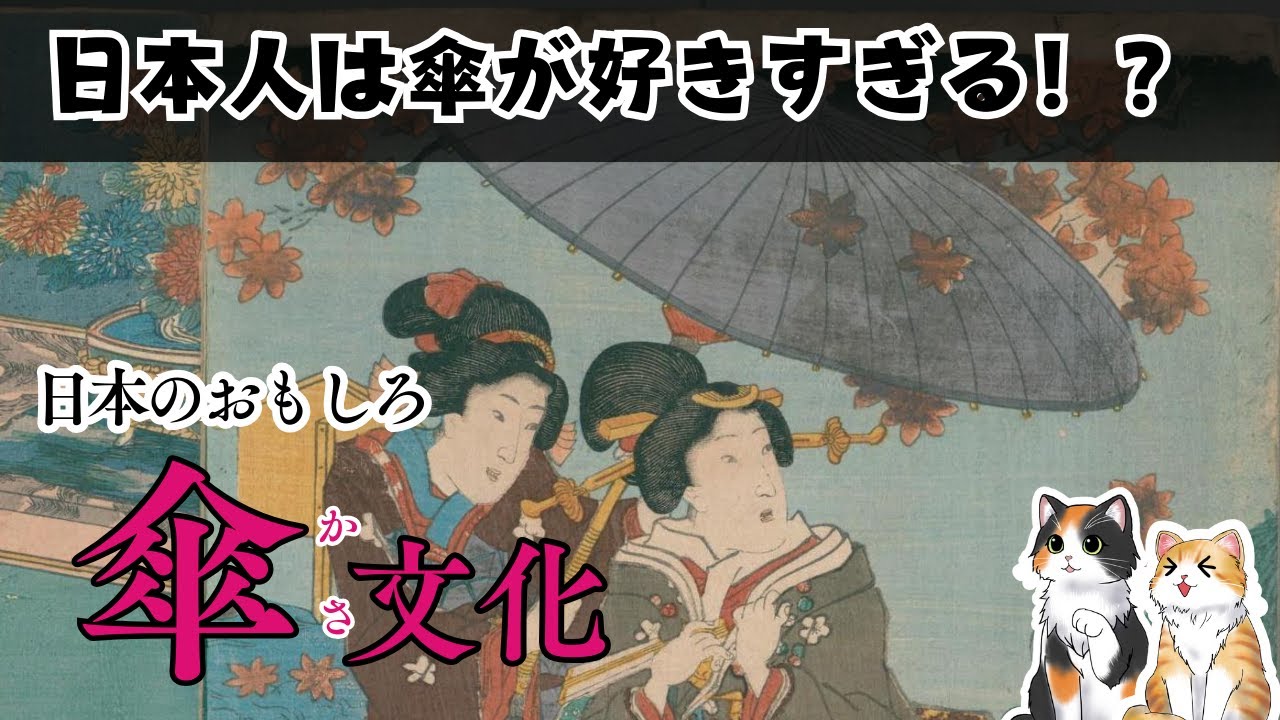 【雑学】和傘から西洋傘へ！歴史や日本文化を辿る！日本人と傘のおもしろエピソード｜すぐに人に教えたい！傘の歴史｜日本文化とモノが繋ぐストーリー