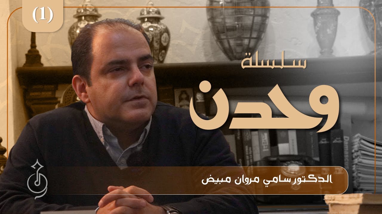 الحلقة التاسعة: مؤسسة تاريخ دمشق (الدكتورالمؤرخ سامي مروان مبيض)