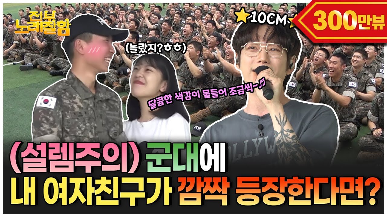 [ENG] 뒤에 계신 분은 제 여자친구가 확실합니다!!! 군부대에 ❤️여친 깜짝 등장❤️ | 전부 노래 잘함 Ep.61