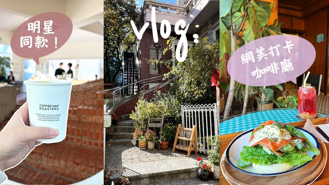 [韓國生活Vlog] ✔️ 明星同款!  好神奇！快速消水腫 + 臉瞬間小一號方法！偶像愛店必收藏！張員瑛同款咖啡廳+ Jennie、IU同款服飾 l Cher is chercher  (合作）