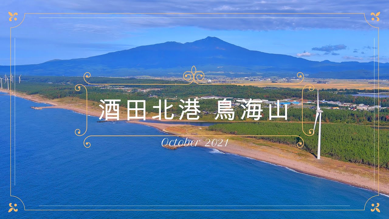 酒田北港・鳥海山｜空撮｜４K