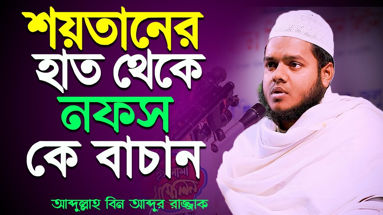 শয়তানের হাত থেকে নফস কে বাচাবেন কিভাবে│Abdullah Bin Abdur Razzak New waz 2023