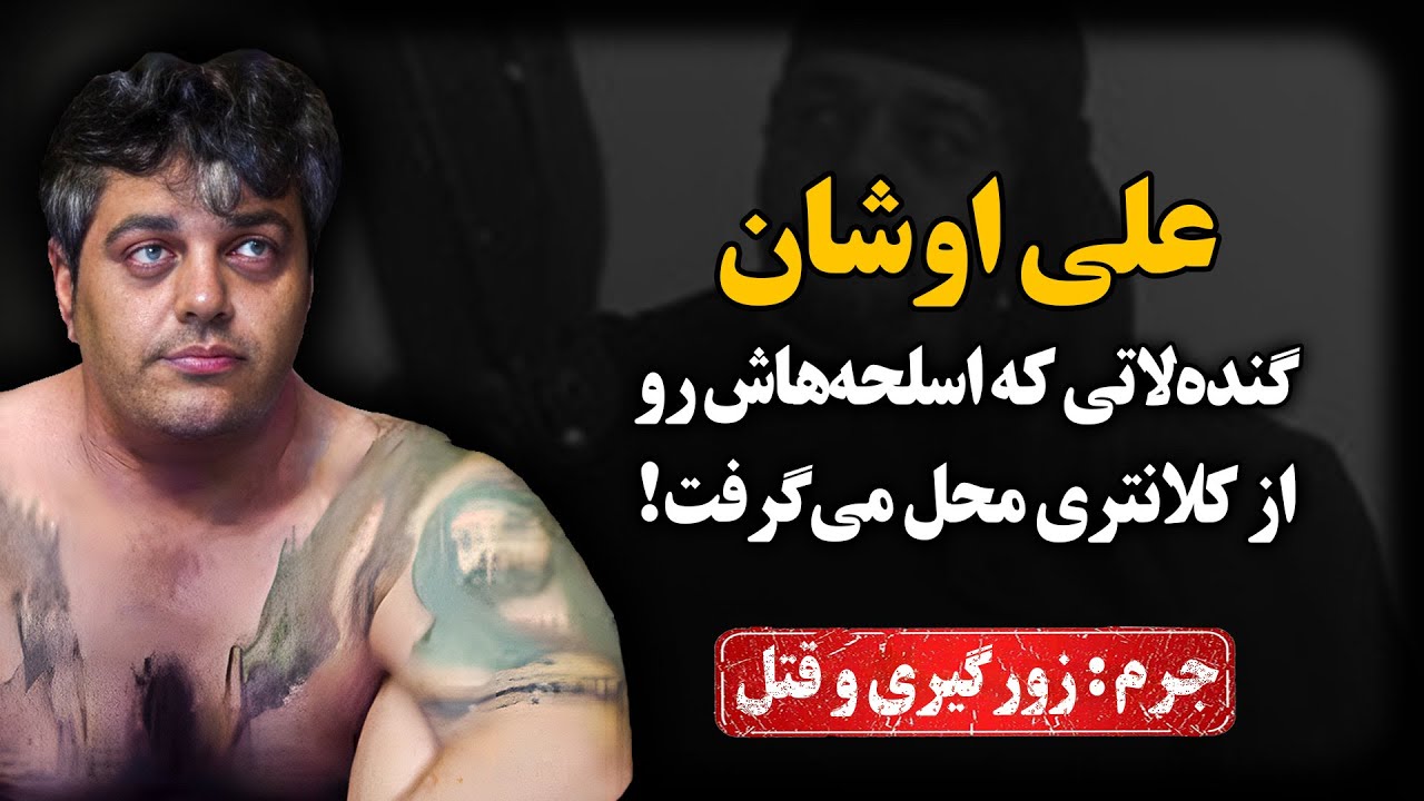 گنده لاتی که می‌گفت شاه تبریزه و اسـلحه‌هاش رو از کلانـتری محل می‌گرفت !