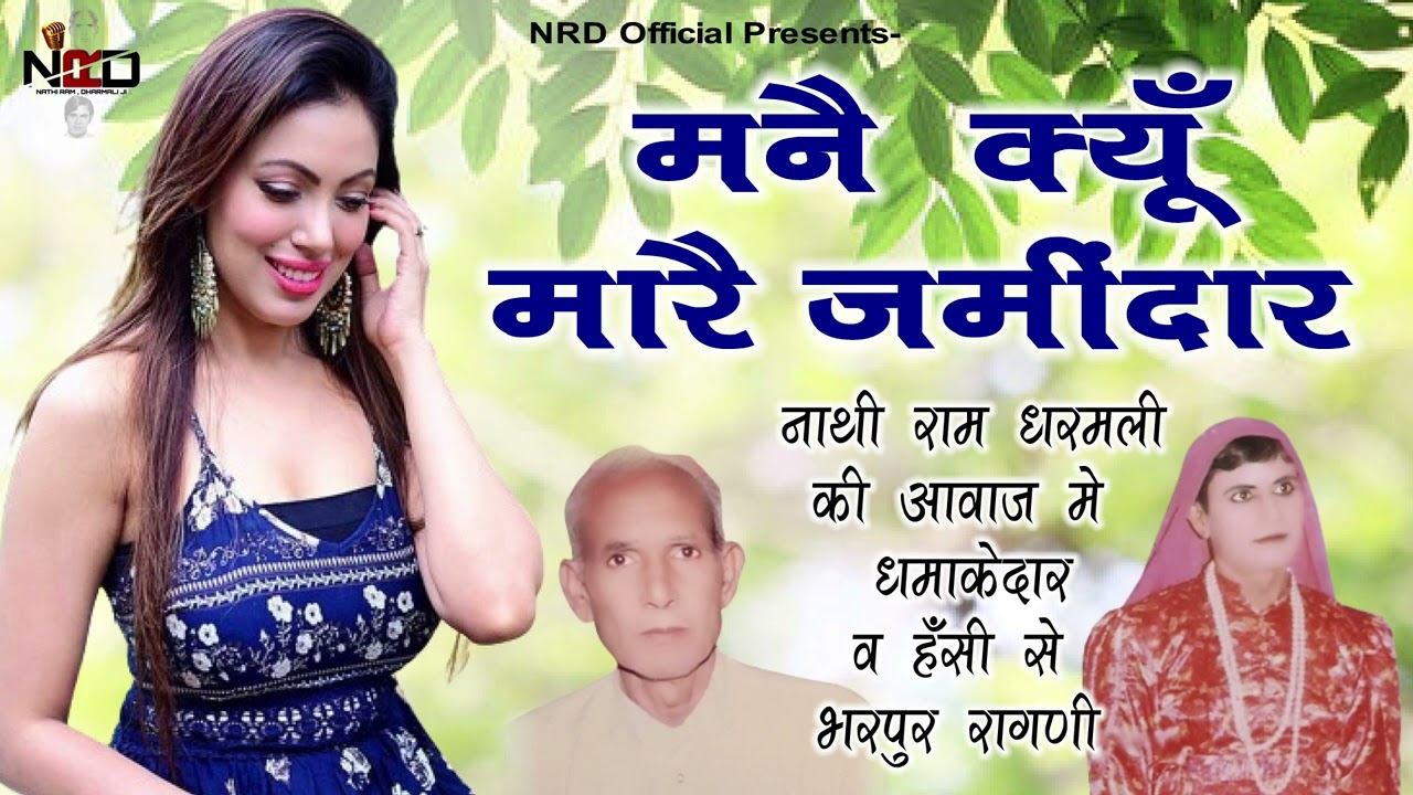 मनै क्यूं मारै जमींदार || Nathi Ram Dharmali Ki Superhit Comedy Ragni || Nrd Official Presents2024