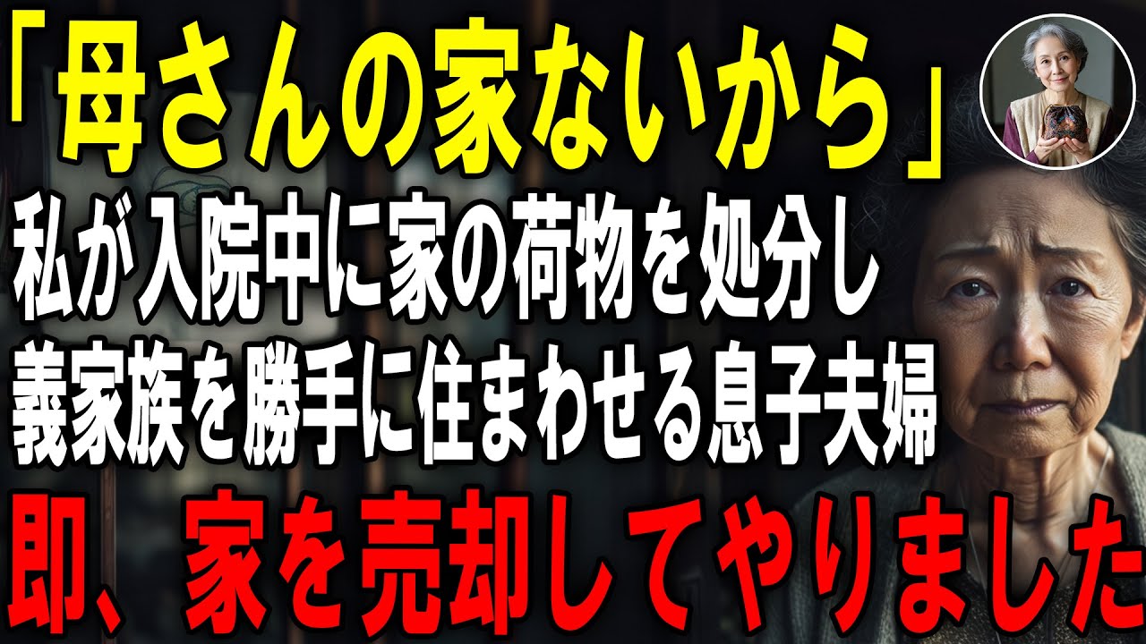 私名義の家にも関わらず入院中に荷物を捨てられ老人ホームに入れようと計画する息子夫婦。全員まとめて地獄に落としてやりました