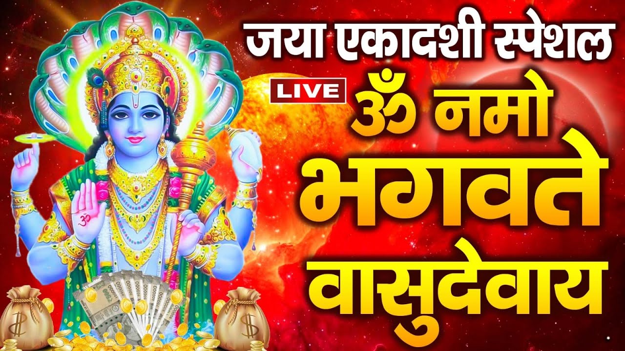 LIVE : जया एकादशी स्पेशल श्री विष्णु महामंत्र - ॐ नमो भगवते वासुदेवाय - Om Namo Bhagavate Vasudevaya