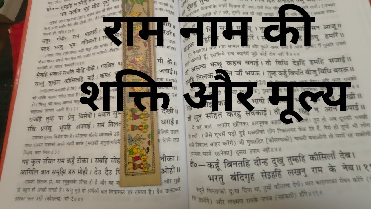 राम नाम की शक्ति और मूल्य