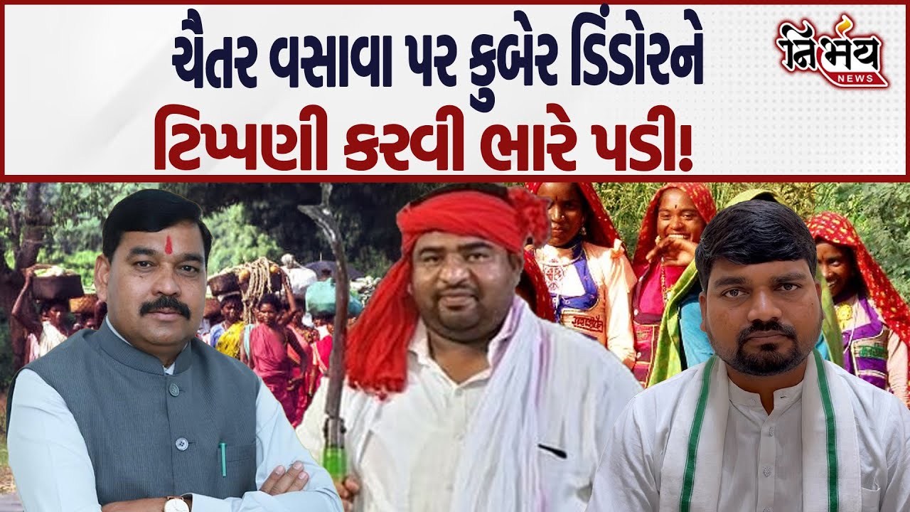 Chaitar Vasava પર Kuber Dindor એ ટિપ્પણી કરતાં Aadivasi Samaj રોષમાં! | Mansukh Vasava | BJP Gujarat