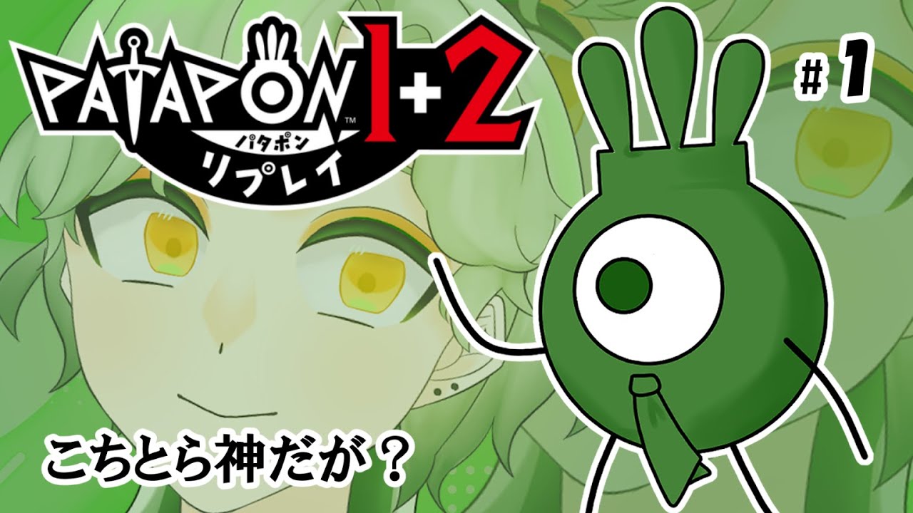 【パタポン1+2 リプレイ】こんにちは～ 神様で～す【新人Vtuber】