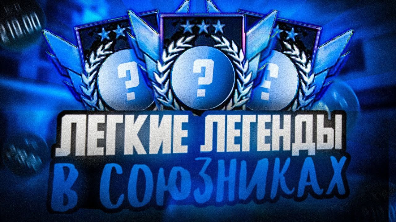 ЛЕГКИЕ ЛЕГЕНДЫ В СОЮЗНИКАХ.. / СМЕШНЫЕ ДЕМКИ В СОЮЗНИКИ StandLeo ft. @psych3btw 