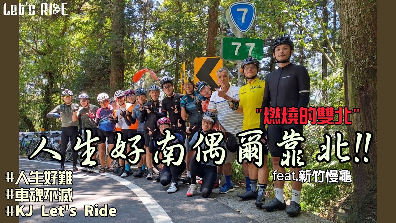 公路車│燃燒的雙北│人生好南偶爾向北│大暑全台最高溫│feat.新竹慢龜│車魂不滅│KJ Let's ride
