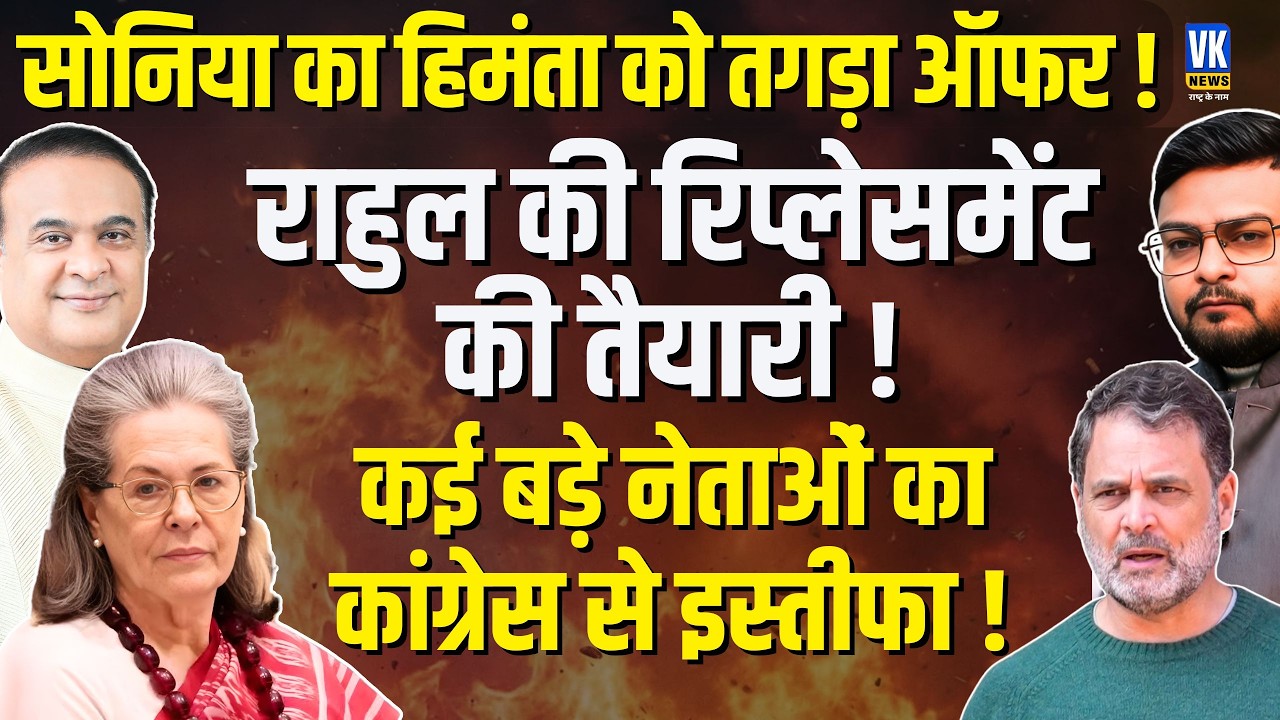 Himanta Biswa Sarma को Sonia Gandhi का Offer! Rahul Gandhi ने पहुंचाया Congress को  नुकसान | VK News