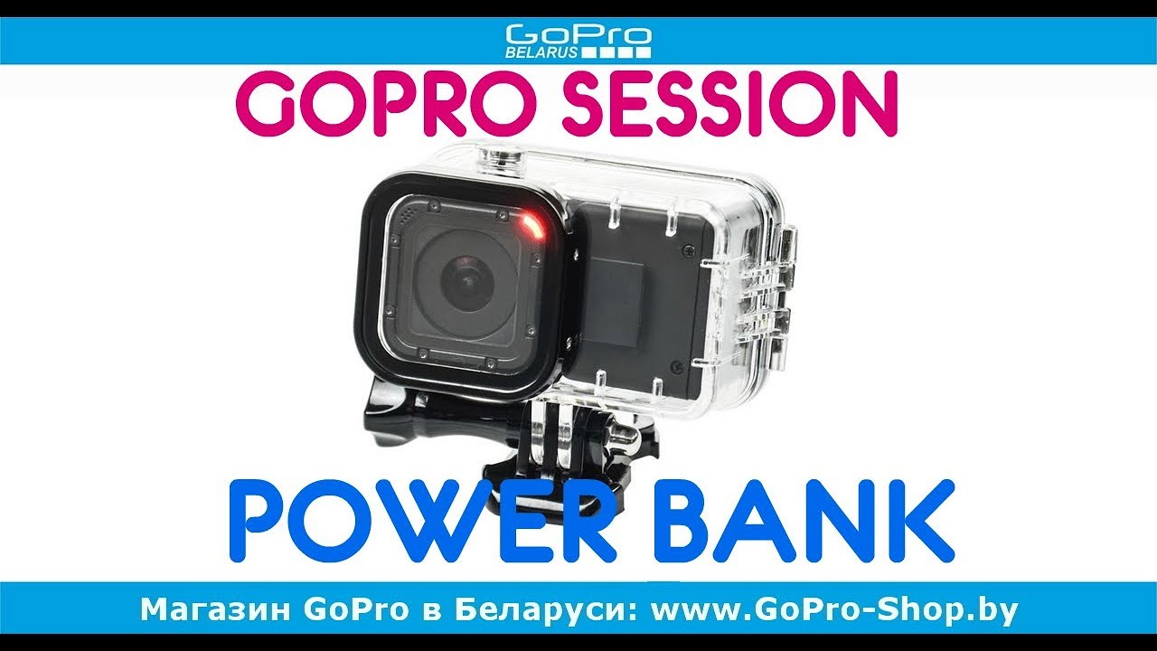 Как увеличить время работы GoPro Session? - Power Bank для Session обзор by gopro-shop.by