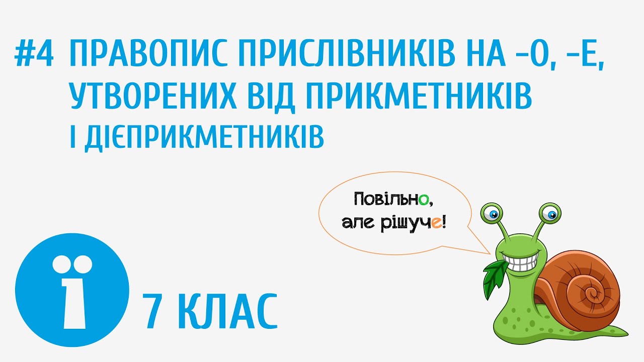 Правопис прислівників на -о, -е, утворених від прикметників і дієприкметників #4
